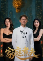 家庭煮夫短剧（65集家庭伦理短剧视频在线免费看）