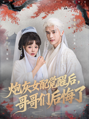 炮灰女配觉醒后哥哥们后悔了短剧（84集逆袭短剧超清全集免费观看）