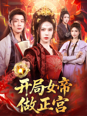 开局女帝做正宫短剧（80集幻想短剧在线免费看大结局）