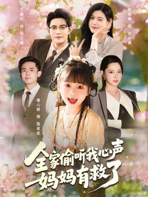 全家偷听我心声妈妈有救了短剧（71集家庭温情短剧免费在线观看）