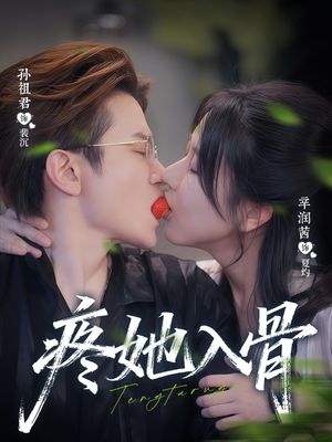 疼她入骨短剧（80集情感大剧全集高清看）