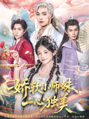 娇软小师妹一心独美短剧（85集仙侠短剧高清在线免费看）