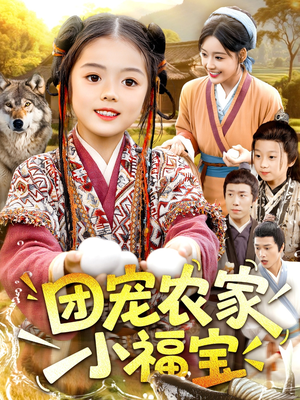 团宠农家小福宝短剧（104集田园风短剧完整高清在线看）