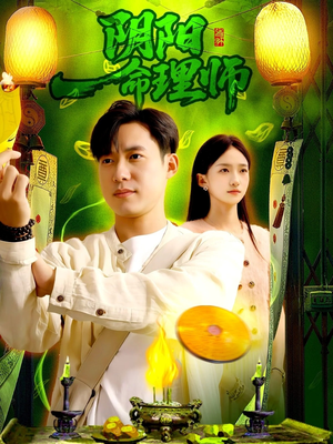 阴阳命理师短剧（98集奇幻短剧视频在线看）
