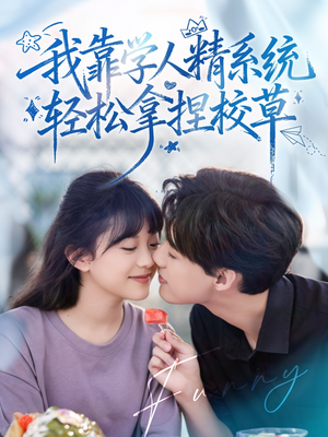 我靠学人精系统轻松拿捏校草短剧（85集校园短剧在线看完整版）