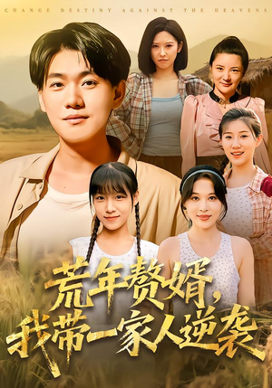 荒年赘婿我带一家人逆袭短剧（83集逆袭短剧无删减免费看）