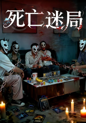 死亡迷局短剧（30集悬疑短剧在线观看完整版）