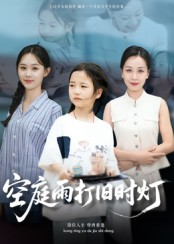 空庭雨打旧时灯短剧（62集古风短剧完整版免费观看）