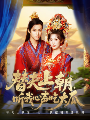 替夫上朝听我心声吃大瓜短剧（71集历史权谋短剧超清全集观看）