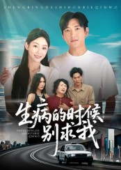 生病的时候别求我短剧（60集情感伦理短剧免费看全剧）