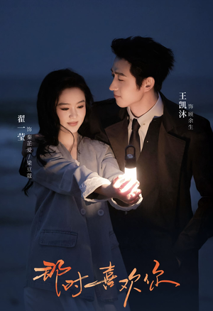 那时喜欢你短剧（61集浪漫短剧在线观看完整版）