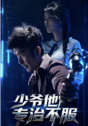 少爷他专治不服短剧（74集豪门短剧免费看完整版）