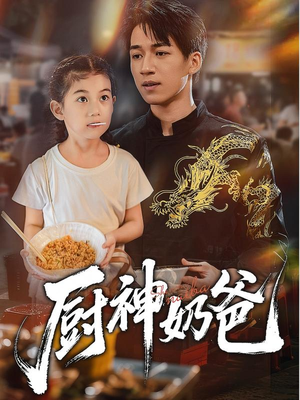 厨神奶爸短剧（70集励志短剧完整版在线观看）