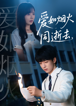 爱如烟火同逝去短剧（51集都市情感短剧在线免费看）
