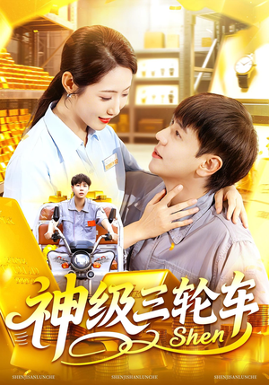 神级三轮车短剧（86集诙谐短剧高清全集免费观看）