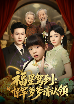 福星驾到督军爹爹请认领短剧（73集民国爱情短剧全集免费播放）