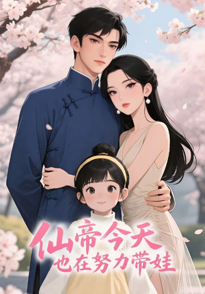 仙帝今天也在努力带娃短剧（68集仙侠短剧完整版免费观看）