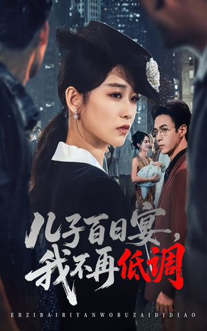 儿子百日宴我不再低调短剧（52集家庭短剧完整版免费观看）