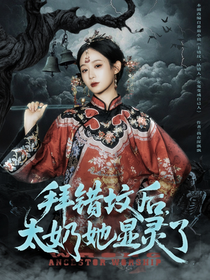 拜错坟后太奶她显灵了短剧（82集灵异冒险短剧高清免费看）