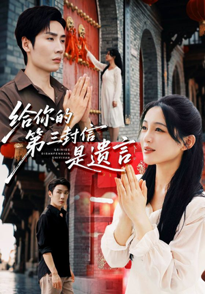 给你的第三封信是遗言短剧（62集情感短剧高清免费看全集）
