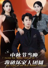 中秋节当晚我破坏家人团圆短剧（64集家庭短剧免费在线看全集）