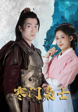 寒门枭士短剧（99集传奇短剧免费在线看全集）