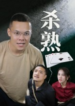 杀熟短剧（27集人性探索短剧高清在线看）