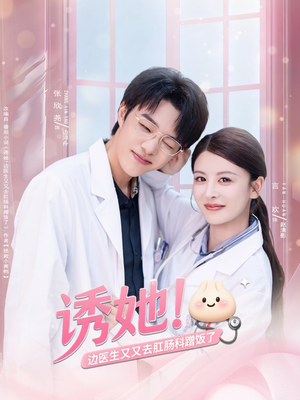 诱她边医生又又去肛肠科蹭饭了短剧（81集都市搞笑短剧免费看全集）