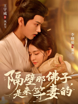 隔壁那佛子是来等妻的短剧（77集仙侠短剧在线观看完整版）