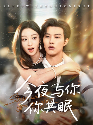 今夜与你共眠短剧（70集情感短剧免费在线观看全集）