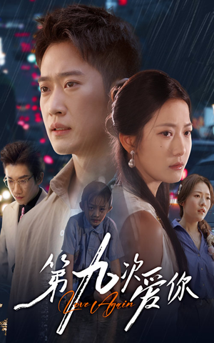 第九次爱你短剧（60集爱情短剧在线高清看全集）