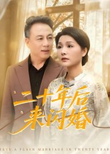 二十年后来闪婚短剧（60集爱情短剧免费看完整版）