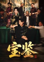 宝鉴短剧（60集鉴宝短剧在线看完整版）
