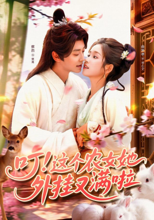 叮这个农女她外挂又满啦短剧（100集穿越农女短剧免费看全集）