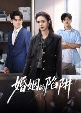 婚姻的陷阱短剧（50集婚姻生活短剧全集免费看）