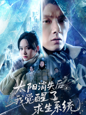 太阳消失后我觉醒了求生系统短剧（60集科幻短剧精彩全集在线）