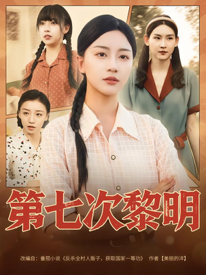 第七次黎明短剧（78集时空短剧完整版免费观看）