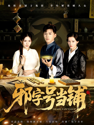 邪字号当铺短剧（80集怪谈短剧在线免费看全集）