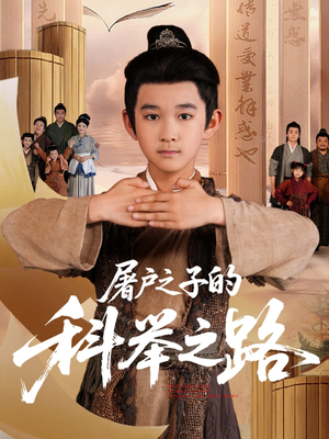屠户之子的科举之路短剧（77集历史短剧完整版免费观看）
