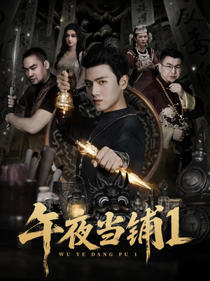 午夜当铺第1季短剧（78集超自然短剧全集在线免费看）