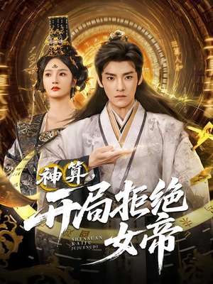 神算开局拒绝女帝短剧（82集玄幻短剧免费畅看全集）