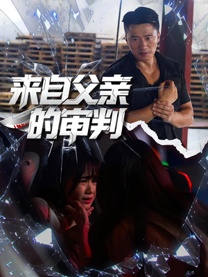 来自父亲的审判短剧（80集家庭伦理短剧免费看全集高清）