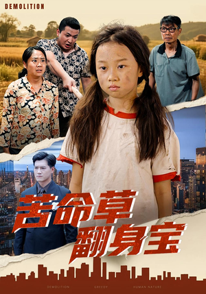 苦命草翻身宝短剧（62集奋斗短剧免费观看全集）