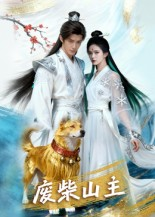 废柴山主短剧（21集修仙短剧高清全集免费看）