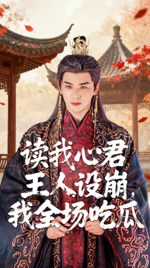 读我心君王人设崩我全场吃瓜短剧（75集帝王短剧免费在线看全集）