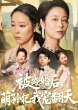 被离婚后萌孙把我宠翻天短剧（63集家庭搞笑短剧全集在线看）