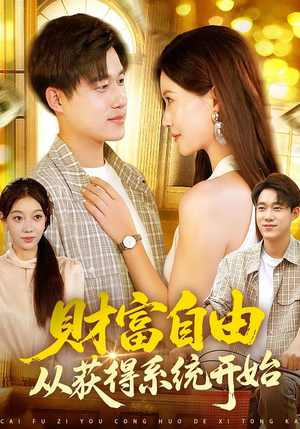 财富自由从获得系统开始短剧（112集爽文改编短剧在线看全集）