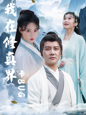 我在修真界卡BUG短剧（81集修真短剧高清无删减全集看）