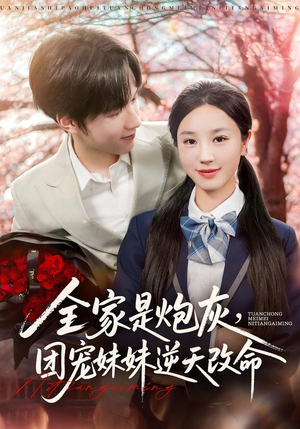 全家是炮灰团宠妹妹逆天改命短剧（76集逆袭短剧完整版免费看）
