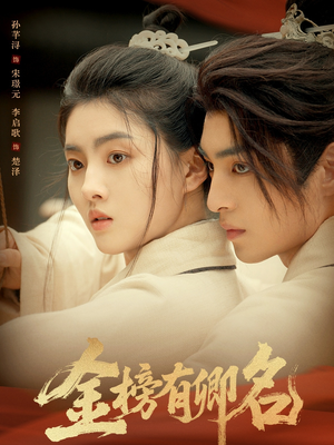 金榜有卿名短剧（62集励志短剧全集免费视频看）